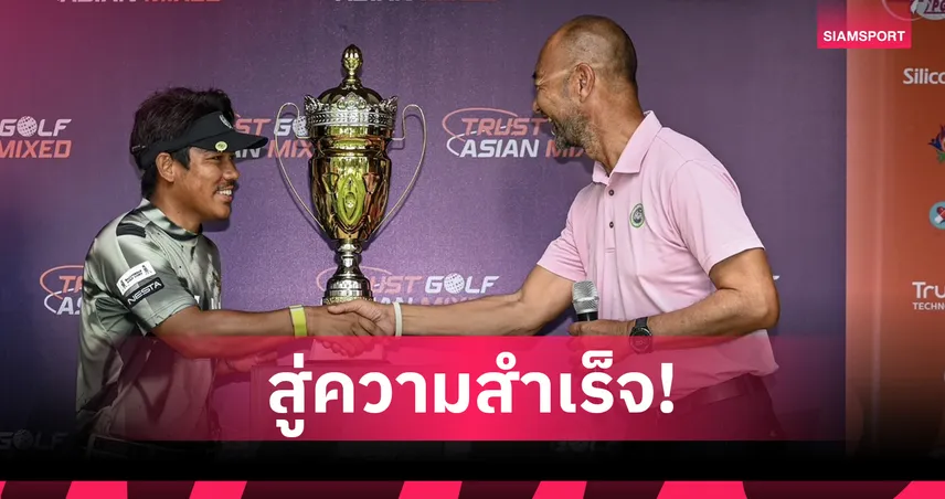  "ธันยากร ครองผา" แชมป์ ทรัสต์กอล์ฟ  คว้าสิทธิ์สมาชิก ไต้หวัน พีจีเอ ทัวร์ 3 ปี 