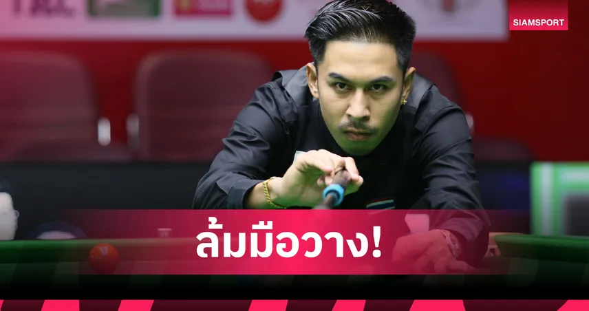 "แม็กซ์ อ่างทอง" พลิกโค่น "พุธ รังสิต" 4-1 ฉลุยศึกสนุกเกอร์ 6 แดงชิงแชมป์ปทท.