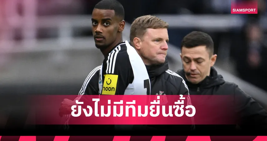 ฮาว ยันยังไม่มีทีมยื่นซื้อ อิซัก – รับคุมอนาคตดาวยิงสวีดิชไม่ได้