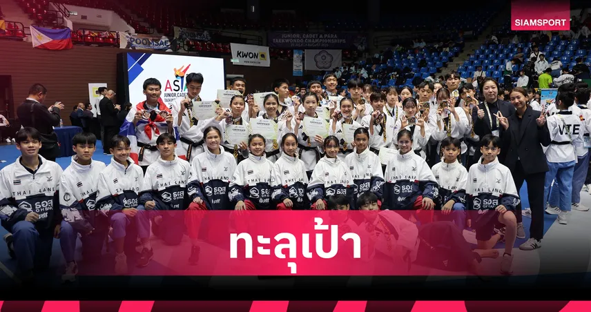  ทัพเทควันโดพุมเซ่เยาวชนไทยคว้า 1 เงิน 4 ทองแดงศึกเอเชียที่มาเลเซีย 