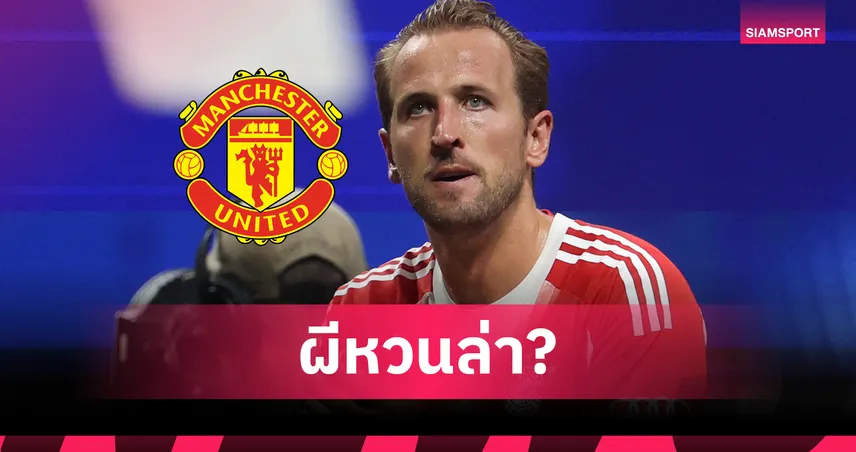 แมนยู หวนล่า เคน หลังบอลโลก 2026 – สเปอร์สมีสิทธิ์ซื้อคืนก่อน