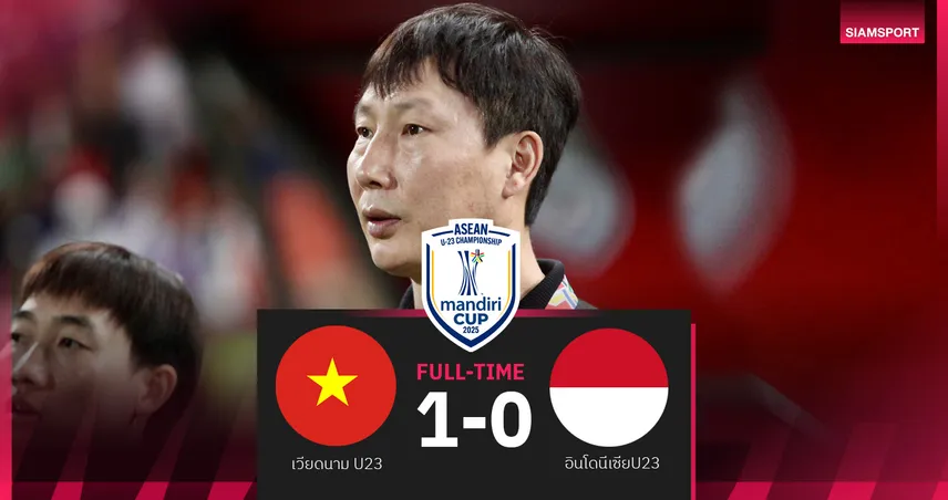 เวียดนาม U23 เฉือน อินโดนีเซีย U23 1-0 คว้าแชมป์อาเซียน 2025 สามสมัยติด