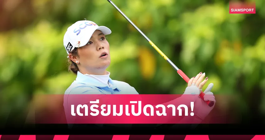 5 โปรสาวท็อปโลกลุยศึกกอล์ฟเมเจอร์สุดท้ายของปี เอไอจี วีเมนส์ โอเพ่น