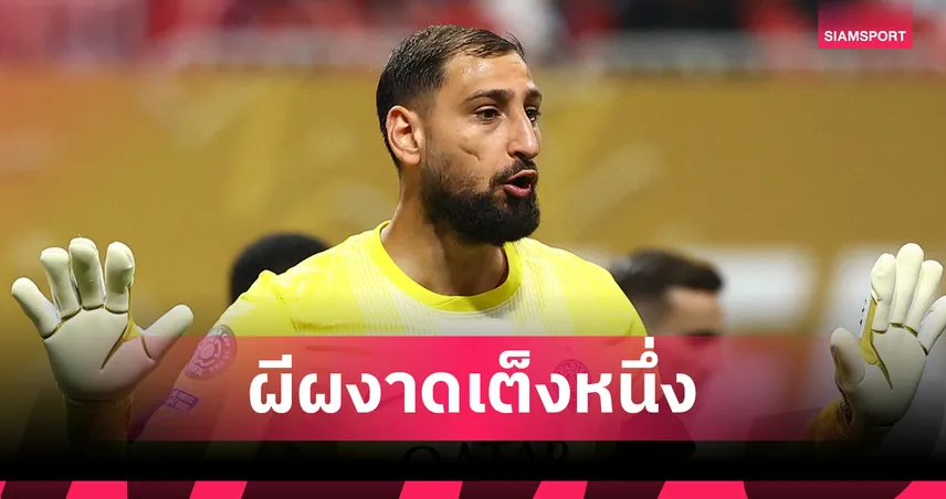 แมนยู เต็งหนึ่งคว้า "ดอนนารุมม่า" หากอำลา เปแอสเช – บ่อนเปิดราคาชัด