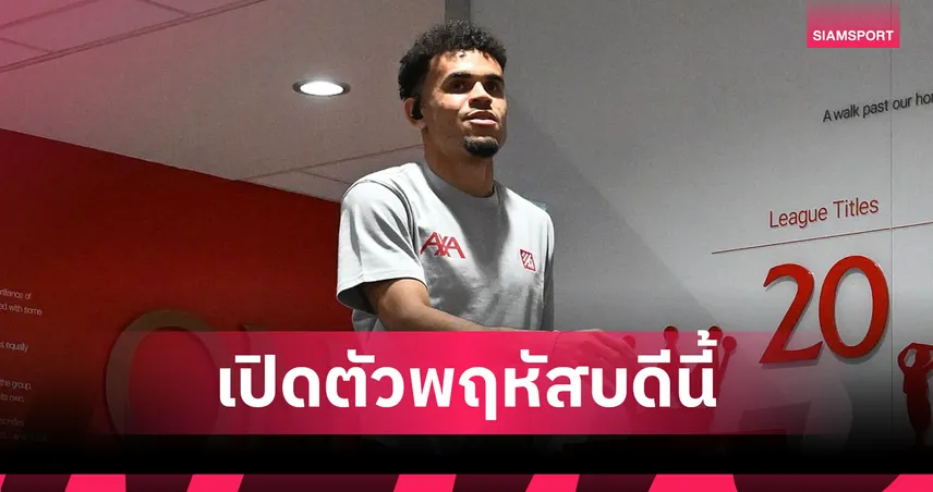 บาเยิร์น เปิดตัว "หลุยส์ ดิอาซ" พฤหัสฯ นี้ ลุ้นประเดิมสนามอุ่นเครื่อง ลียง เสาร์ 2 ส.ค.