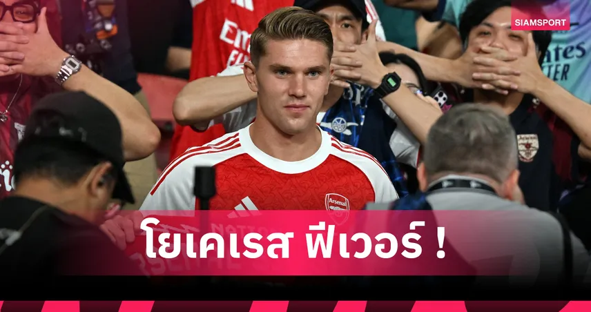 โยเคเรส ฟีเวอร์! เสื้อเบอร์ 14 ขายถล่มทลาย ทุบสถิติเสื้อแข่งอาร์เซน่อล