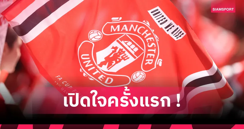 แมนยู คว้า ฮาร์ลี่ย์ เอมส์เดน-เจมส์ กองหลังวัย 16 ปี เสริมอะคาเดมี