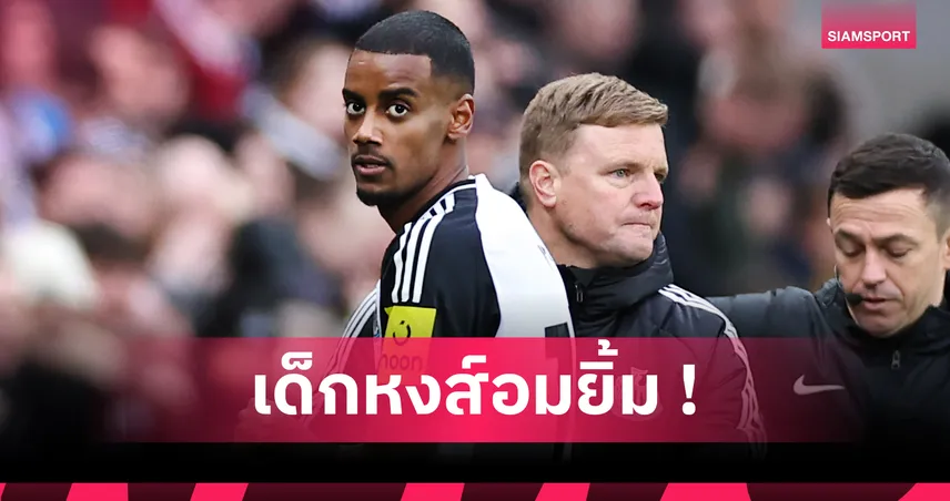 หลักฐานโผล่! แฟนลิเวอร์พูลมั่นใจ อิซัก จ่อย้ายทีม 