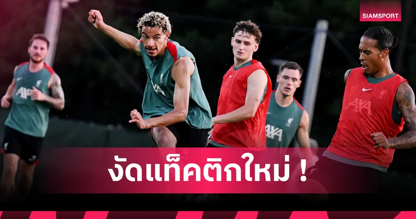 แฟนหงส์ห้ามกระพริบตา! อาร์เน่องัดแท็คติกใหม่เพิ่มพิษสงให้ลิเวอร์พูล