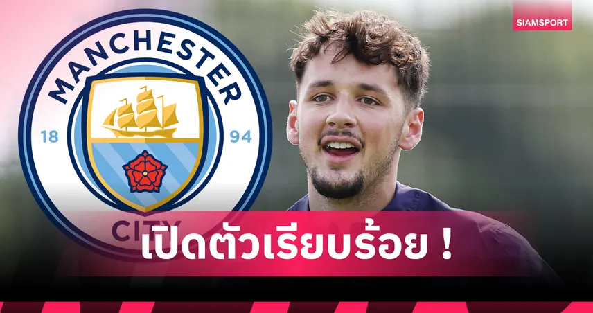 แมนซิตี้ เปิดตัว เจมส์ แทร็ฟฟอร์ด สวมเบอร์ 1 ค่าตัวเฉียด 1,200 ล้าน