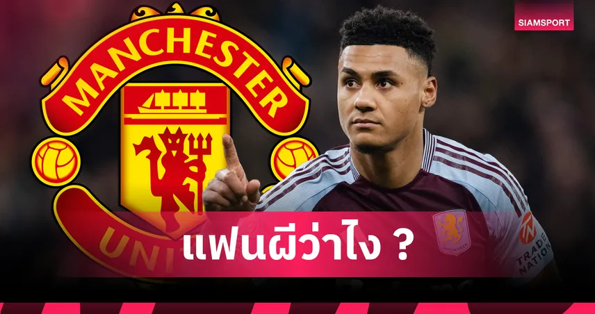 วัตกิ้นส์ ตอบโจทย์! ริโอ-เอ็มเบอโม่ หนุน แมนยู คว้าหอกวิลล่า เติมดุแนวรุก