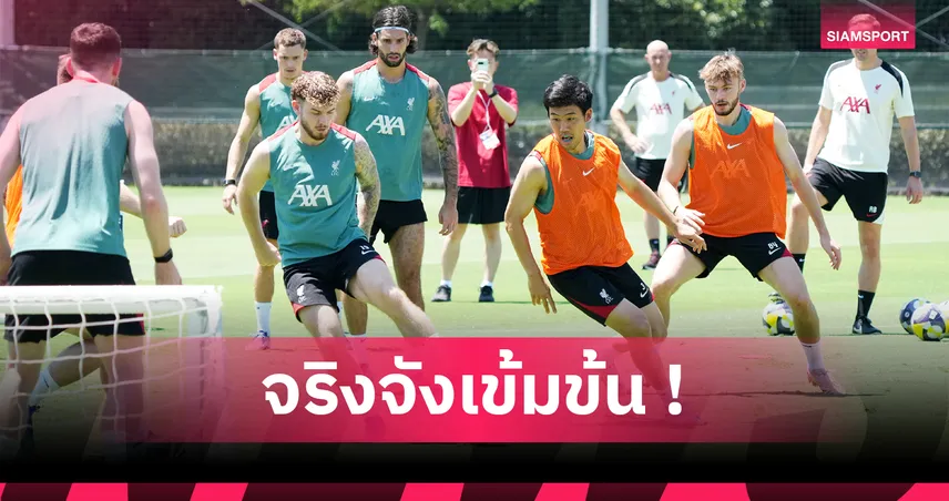 ลิเวอร์พูลวางหมากใหม่! 5 ไฮไลต์ซ้อมเข้ม เอกิติเก้ลุ้นตัวจริงดวลโยโกฮาม่า