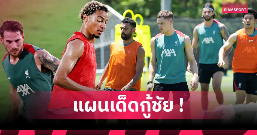 เอกิติเก้ ตัวจริง! คาด 11 ตัวจริงลิเวอร์พูล บู๊ โยโกฮาม่า เอฟ มารินอส นัดส่งท้ายทัวร์เอเชีย