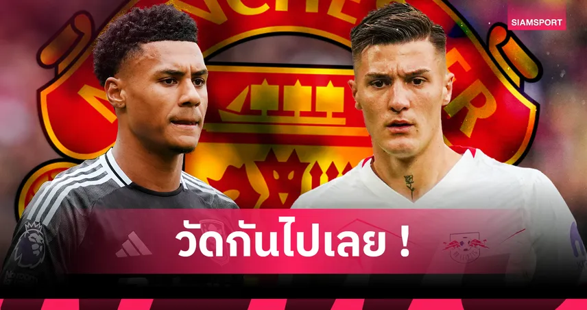 แมนยู เลือกใครดี? เทียบฟอร์ม วัตกิ้นส์ vs เซสโก้ สองหอกลุ้นเสียบแทน ฮอยลุนด์