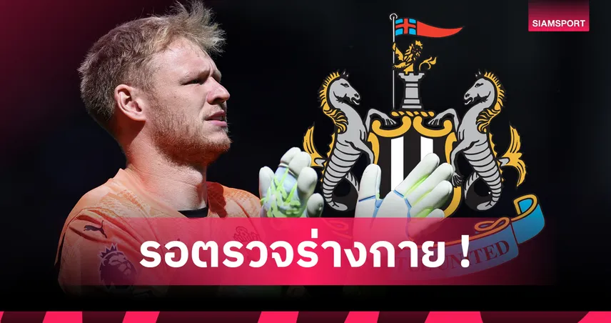 นิวคาสเซิ่ล จ่อเซ็น แรมสเดล จาก เซาธ์แฮมป์ตัน! ยืมก่อนซื้อขาดลุยซีซั่นใหม่