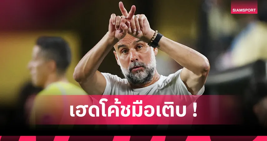 เป๊ป กวาร์ดิโอล่า ทุบสถิติโลก! ขึ้นแท่นกุนซือใช้เงินเสริมทัพมากสุดตลอดกาล