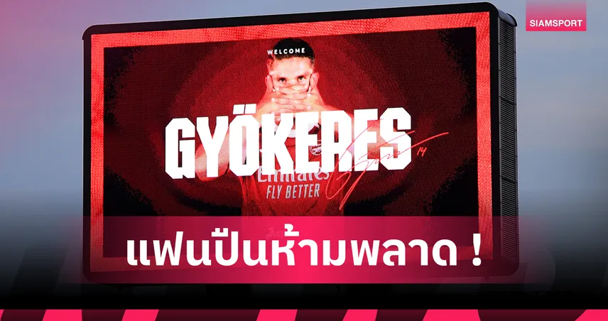 14 เรื่องเด็ด วิคตอร์ โยเคเรส ว่าที่ตัวความหวังใหม่ อาร์เซน่อล ที่แฟนปืนอาจไม่เคยรู้