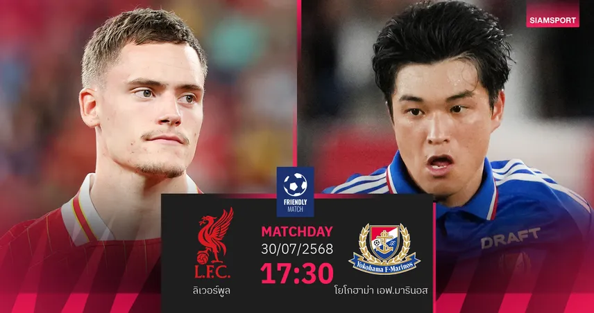 วิเคราะห์บอล ลิเวอร์พูล พบ โยโกฮาม่า เอฟ.มารินอส 30 ก.ค. 68 : อุ่นเครื่องทัวร์เอเชียนัดสอง