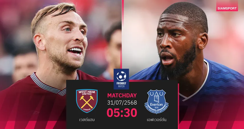 วิเคราะห์บอล เวสต์แฮม พบ เอฟเวอร์ตัน 31 ก.ค. 68 : ศึกล้างตา พรีเมียร์ลีก ซัมเมอร์ ซีรี่ส์