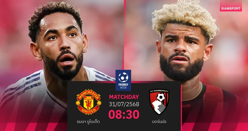 วิเคราะห์บอล แมนยู พบ บอร์นมัธ 31 ก.ค. 68 : ผีแดงลุ้นเฮ 2 เกมติด ศึกซัมเมอร์ ซีรี่ส์