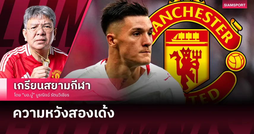 ความหวัง2เด้งดีล แมนยู คว้า เบนจามิน เซสโก้