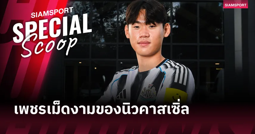 พัก ซึง-ซู คือใคร? เปิดโปรไฟล์วันเดอร์คิดเกาหลีใต้ ว่าที่เพชรเม็ดงามแห่งรังนิวคาสเซิ่ล