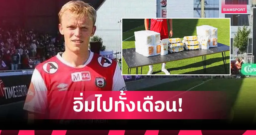 ทีมเก่าฮาลันด์แจกหนัก! “แมน ออฟ เดอะ แมตช์” รับของกินเซ็ตใหญ่