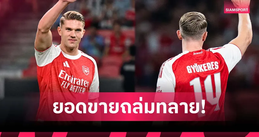 แฟนแห่ซื้อจนเว็บล่ม! เสื้อโยเคเรส ทำลายสถิติยอดขายอาร์เซน่อล