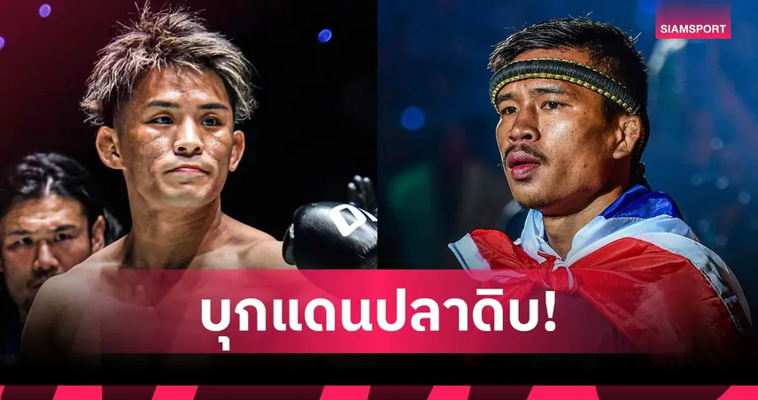 ไม่ต้องรอนาน! “ยูกิ โยซะ” เปิดบ้านดวลแข้ง “ซุปเปอร์เล็ก”  ศึก ONE 173