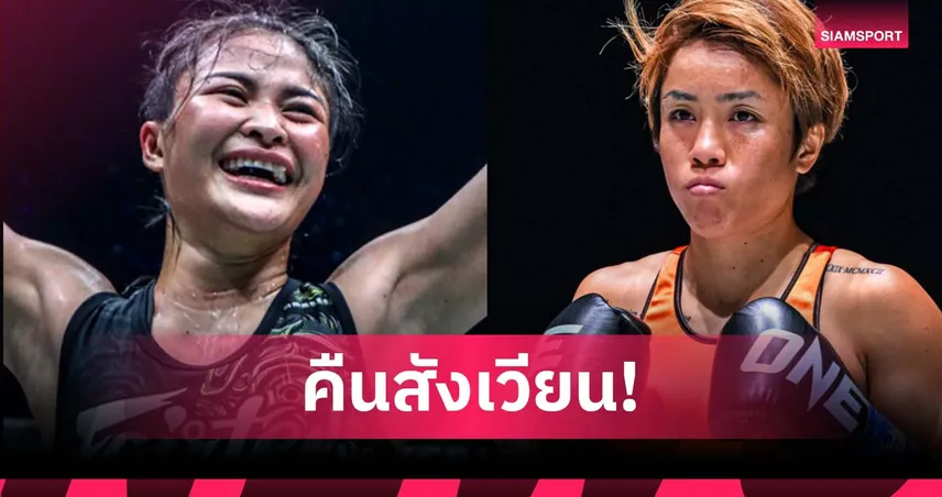 ได้ฤกษ์คัมแบ็ก! “แสตมป์” หายเจ็บ บุกดวลคิกบ็อกซิ่ง “คานะ” ศึก ONE 173 ที่ญี่ปุ่น