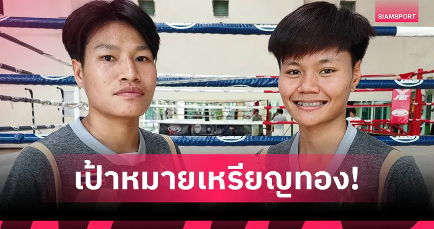 "กุลณัฐ-แก้วฤดี"กำปั้นสาวไทย ลุยศึกเวิลด์เกมส์ 2025 ตั้งเป้าคว้าทองที่จีน