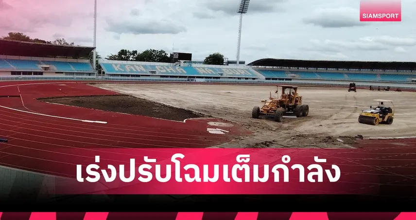 นับถอยหลัง 35 วัน! เมืองกาญจน์เดินหน้าเต็มกำลังปลุกกลีบบัวให้ทันก่อนคิงส์คัพ