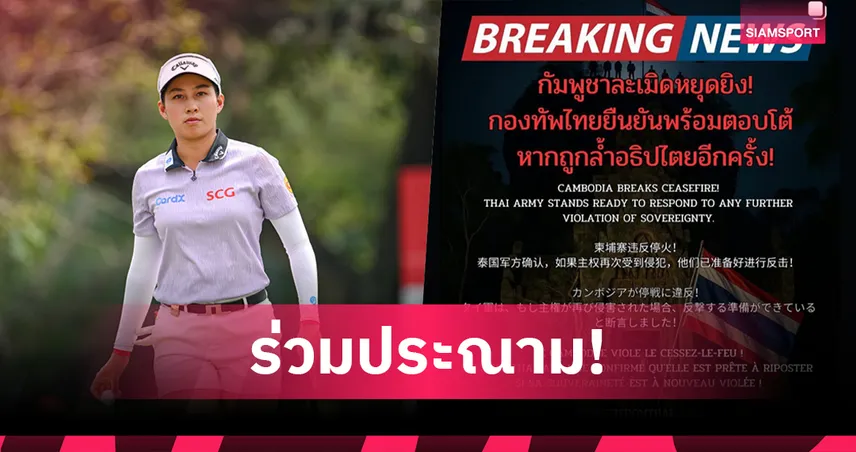 "โปรจีน" อาฒยา เดือด! โพสต์ 5 ภาษา ประณามกัมพูชาละเมิดหยุดยิงก่อนลุย AIG โอเพ่น 2025