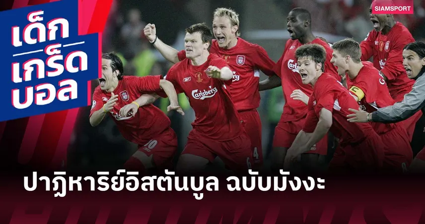 โคดันฉะจัดนิทรรศการมังงะต้อนรับลิเวอร์พูล! เล่าย้อน "ปาฏิหาริย์อิสตันบูล" สไตล์ญี่ปุ่น