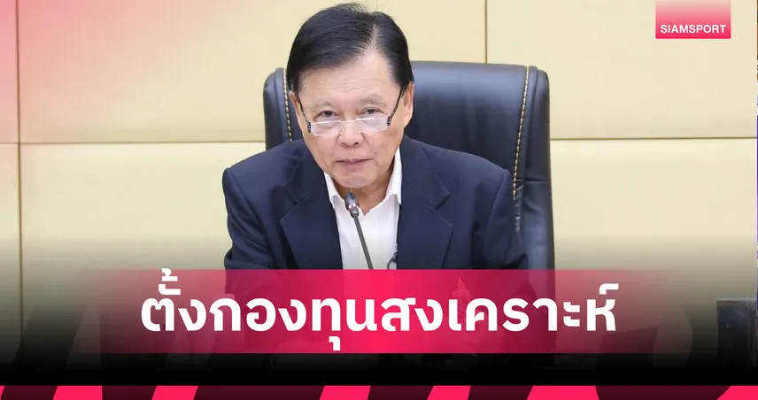 โอลิมปิคไทยตั้งบอร์ดกองทุนสงเคราะห์ระหว่างประเทศ ประสานช่วยสมาคมกีฬา