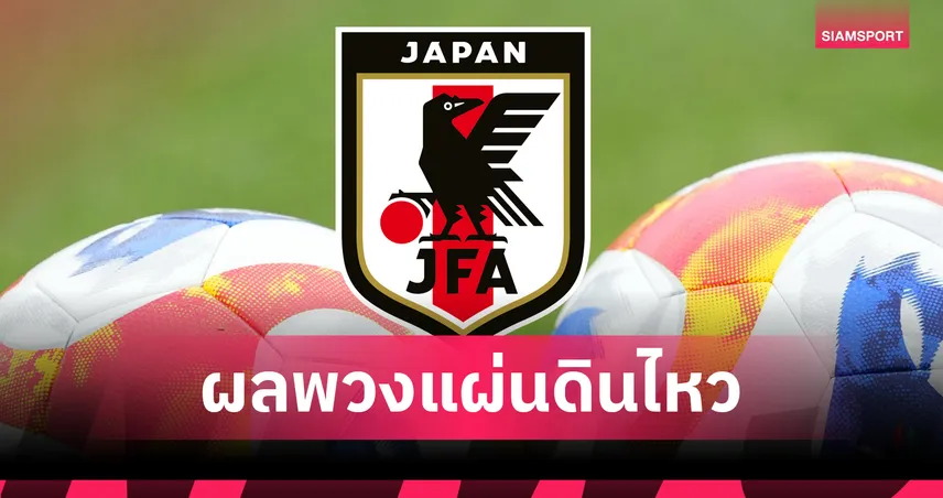 เพื่อความปลอดภัย ส.ลูกหนังญี่ปุ่น สั่งยกเลิกเกมลูกหนังมัธยมปลายชั่วคราว