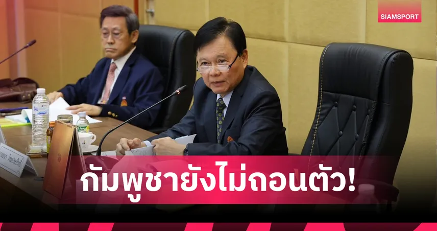 บิ๊กต้อมยัน! กัมพูชายังไม่ถอนซีเกมส์ 2025 ที่ไทย รอลุ้นชัดเจนหลังประชุม 20-21 ส.ค.