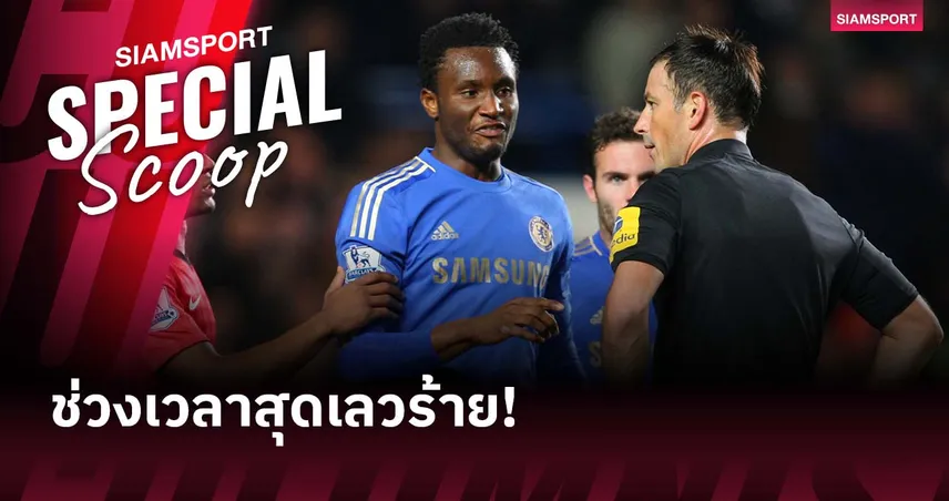 แคล็ตเท่นเบิร์ก เผยฝันร้าย! เกือบโดนมิเกลชก-คิดเลิกเป็นกรรมการ