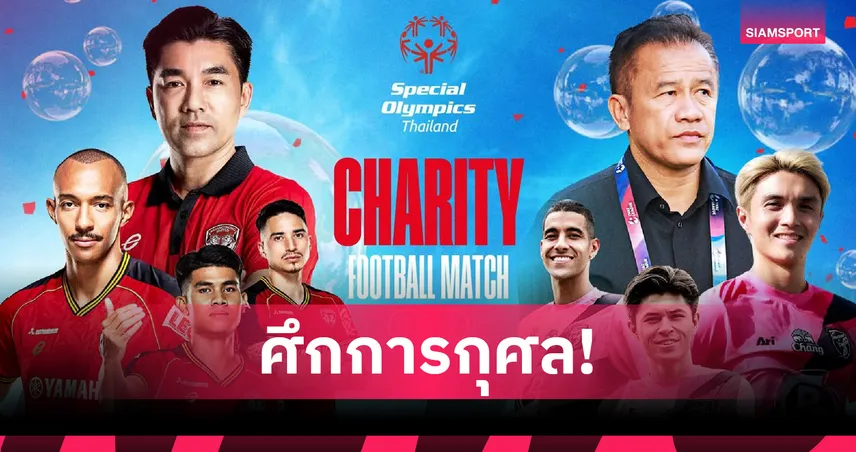 ฟุตบอลการกุศล! เมืองทองฯ ดวล ประจวบฯ 2 ส.ค. รายได้เพื่อ Special Olympics Thailand