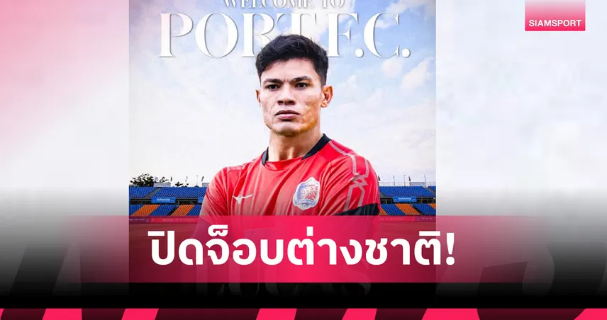 การท่าเรือ เซ็น "ลูคัส คอสตา ดา ซิลวา" ปีกบราซิล เสริมแนวรุกลุยไทยลีก