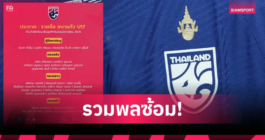 เปิดชื่อ 28 แข้งทีมชาติหญิง U16 ลุยศึกชิงแชมป์อาเซียนที่อินโดนีเซีย