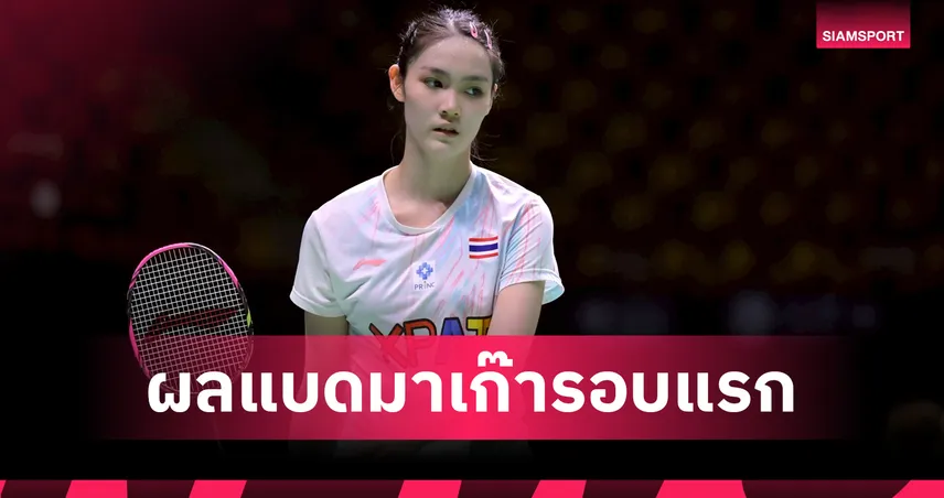 "พิ้งค์ พิชฌามลณ์" ร่วงรอบแรก "กัน-โนแอล-กวางตุ้ง" ลิ่วรอบสองแบดมินตัน มาเก๊า โอเพ่น 