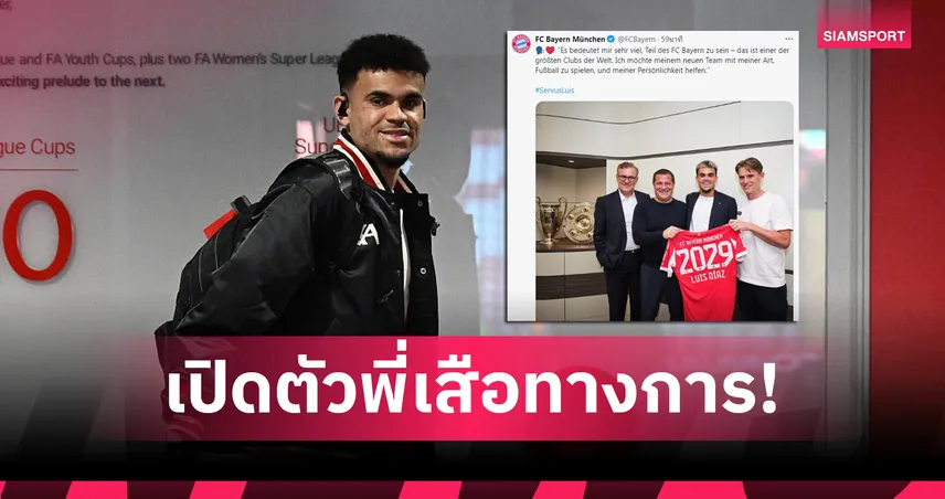 บาเยิร์น เปิดตัว หลุยส์ ดิอาซ จากลิเวอร์พูล เซ็นถึงปี 2029 สวมเบอร์ 14 ลุยบุนเดสลีกา