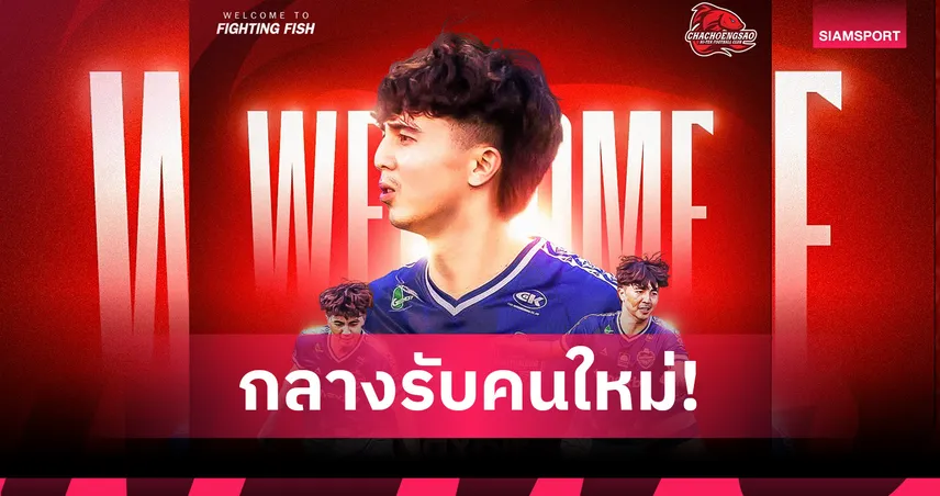 ร่วมทีมทางการ! ฉะเชิงเทรา เปิดตัว "มาร์ค ปฐมพร" เสริมแกร่งแดนกลาง 