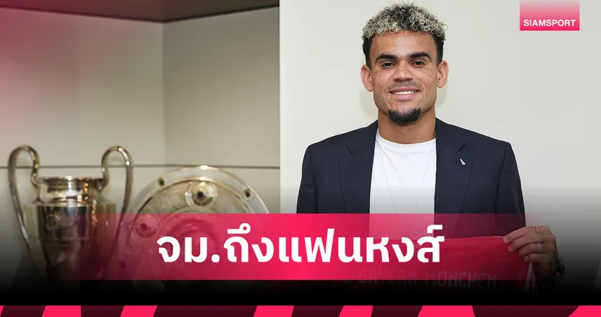 หลุยส์ ดีอาซ สุดซึ้ง! โพสต์จดหมายลาแฟนลิเวอร์พูลหลังย้ายซบบาเยิร์น