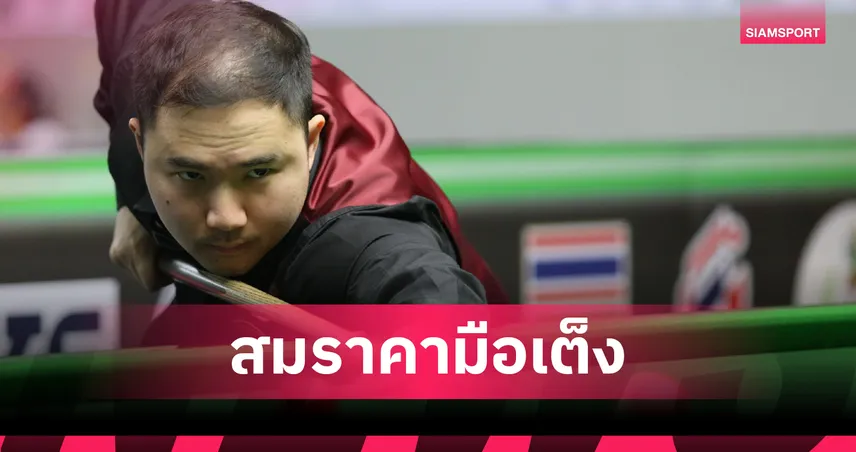 "แมน นครปฐม" โชว์คิวดุ! อัด "โย่ จันท์" 5-2 ลิ่วรอบ 48 คน สนุกเกอร์ 6 แดงปทท. 