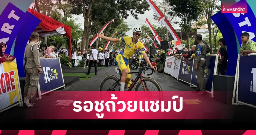 "พีระพล" จ่อคว้าแชมป์เอเชีย ศึกสองล้อทางไกลสเตจ 3-ทีมไทยยังนำเวลารวม 
