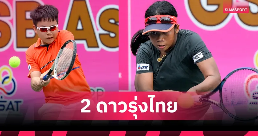 "ฌาน-พลอยเพชร" โชว์ฟอร์มเด็ดลิ่วตัดเชือกเทนนิสเยาวชนเอเชีย GSB  