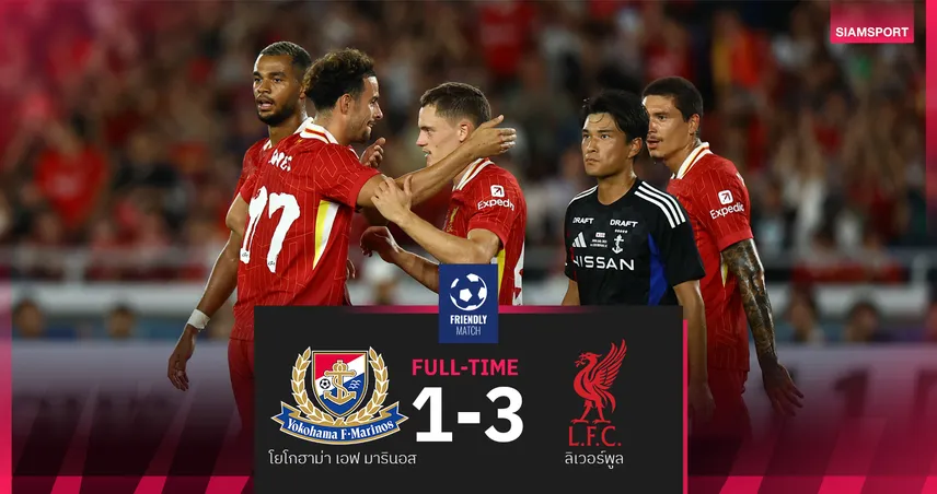 ลิเวอร์พูล แซง มารินอส 3-1! เวียร์ตซ์ ยิง-นีโยนี่ เด่น - ไอ้หนูริโอ เด็ด ปิดทัวร์เอเชียสุดประทับใจ