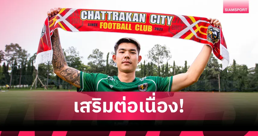 ชาติตระการ ซิตี้ คว้า "มนชิต วันนา" เสริมแนวรุก ช่วยพาทีมล่าตั๋วสู่ไทยลีก 2